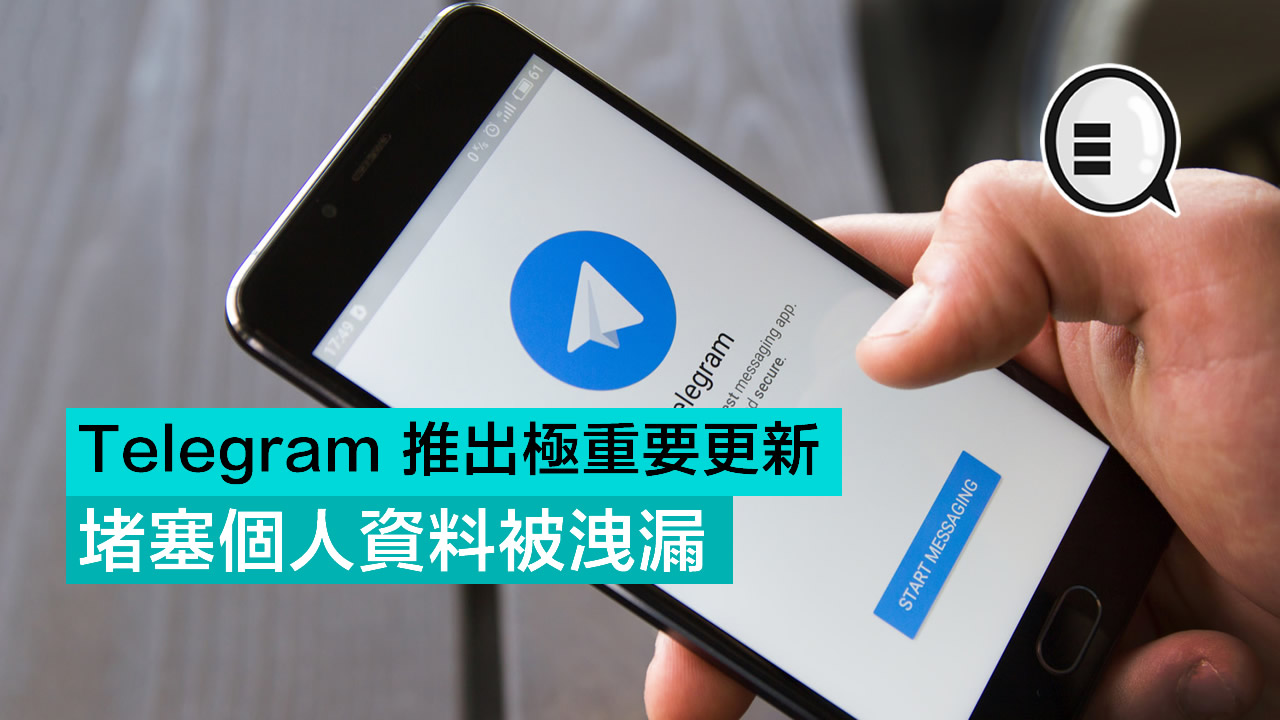 Telegram 推出极重要更新，堵塞个人资料被洩漏！
