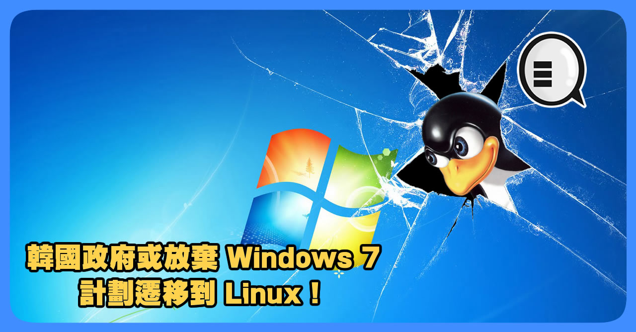韩国政府或放弃 Windows 7 计划迁移到 Linux！