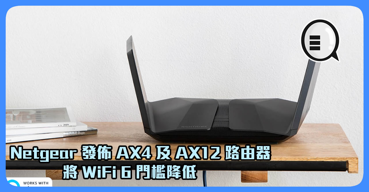 Netgear 发布 AX4 及 AX12 路由器 将 WiFi 6 门槛降低