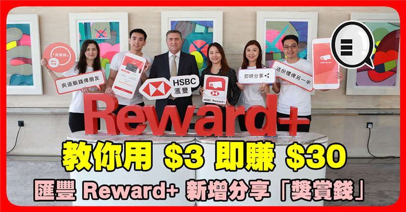 汇丰 Reward+ 新增分享「奖赏钱」 教你 $3 即赚 $30！