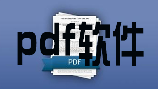 pdf软件哪个好用