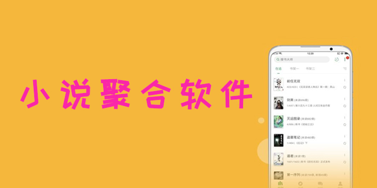 小说聚合app推荐