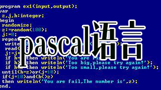 pascal语言程序设计工具合集