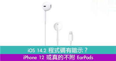 iOS 14.2 程式码有暗示  iPhone 12 或真的不附 EarPods