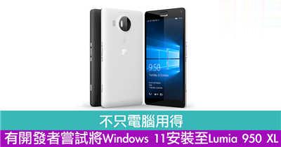 不只电脑用得　有开发者尝试将Windows 11安装至Lumia 950 XL