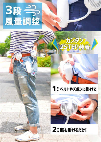日本 Thanko 推出腰扣式风扇 直接将凉风吹送到衣服里(2)