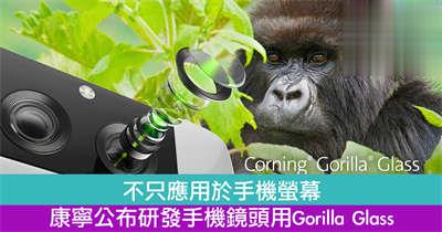 不只应用于手机萤幕　康宁公布研发手机镜头用Gorilla Glass