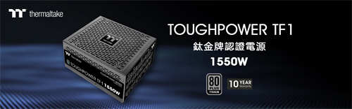 曜越钢影Toughpower TF1 1550W钛金牌认证电源