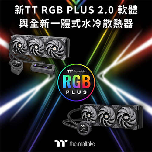 2021曜越线上电脑展带来TT RGB PLUS 2.0软体 带来绝佳整合性和便利性(1)