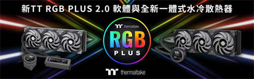 2021曜越线上电脑展带来TT RGB PLUS 2.0软体 带来绝佳整合性和便利性