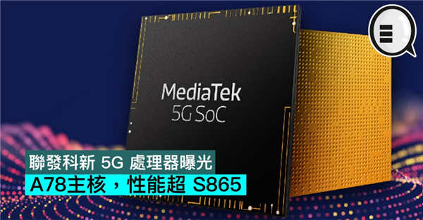 联发科新 5G 处理器曝光 A78主核 性能超 S865