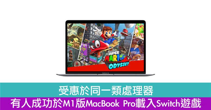受惠于同一类处理器　有人成功于M1版MacBook Pro载入Switch游戏