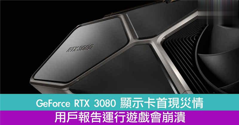 GeForce RTX 3080 显示卡运行游戏会崩溃