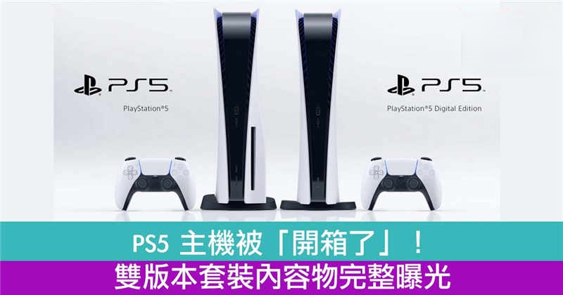  PlayStation 5 host is "unpacked"! Full exposure of contents of dual version package