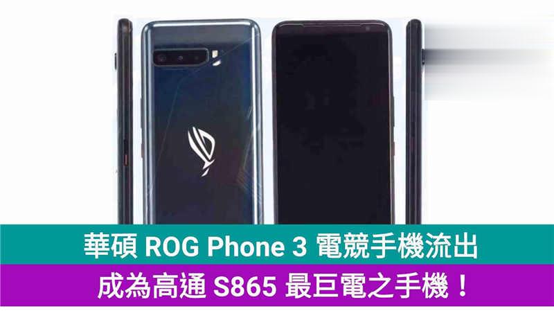 华硕 ROG Phone 3 电竞手机流出，成为高通 S865 最巨电之手机！