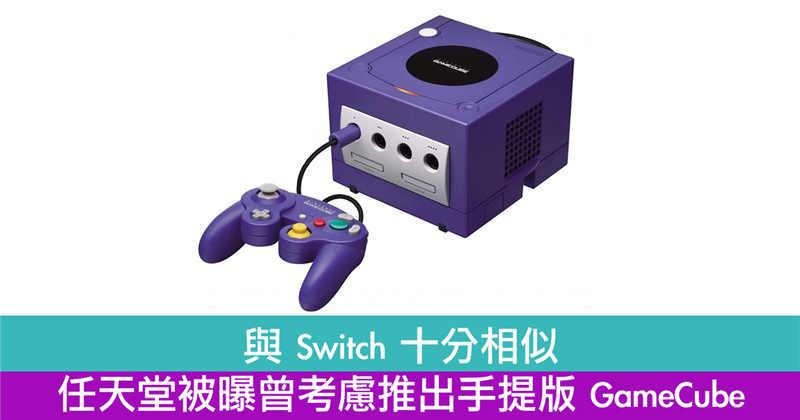 与 Switch 十分相似　任天堂被曝曾考虑推出手提版 GameCube