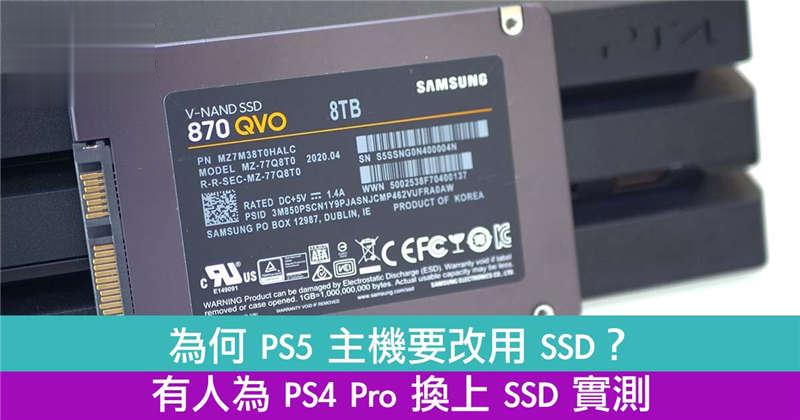 为何 PS5 主机要改用 SSD？有人为 PS4 Pro 换上 SSD 实测！
