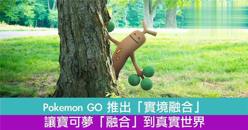Pokmon GO 推出「实境融合」让宝可梦「融合」到真实世界！