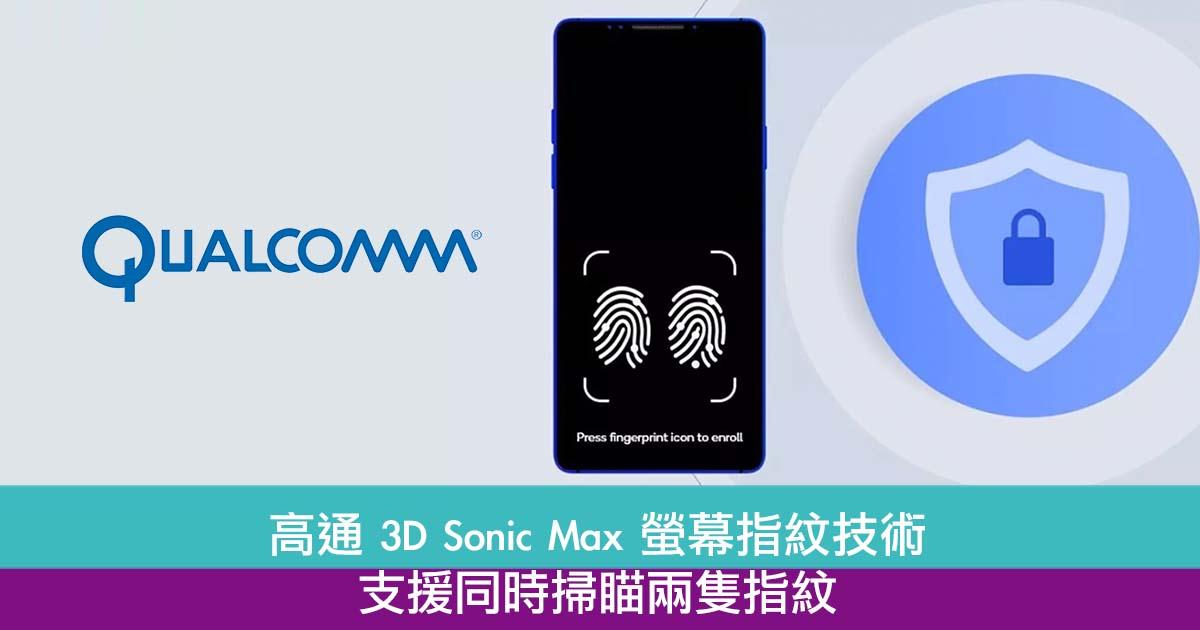 高通发布 3D Sonic Max 萤幕指纹技术　支援同时扫瞄两只指纹