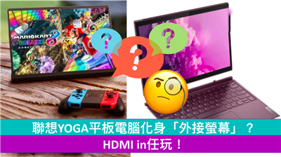 联想YOGA平板电脑化身「外接萤幕」？ HDMI in任玩！