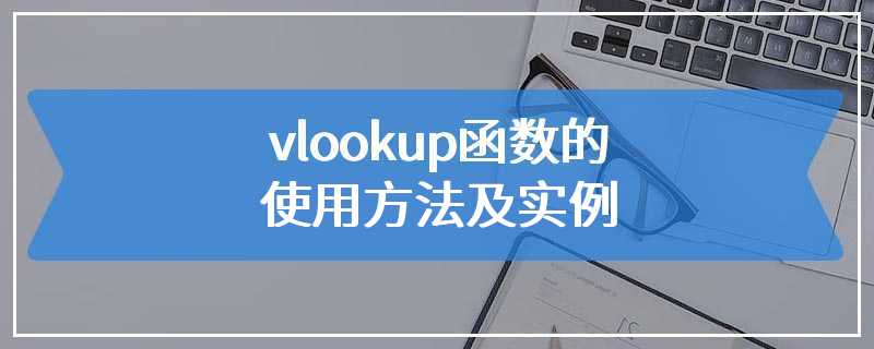 vlookup函数的使用方法及实例
