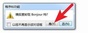 bonjour软件如何卸载(3)