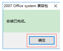 office 2007文件格式兼容包如何安装(2)