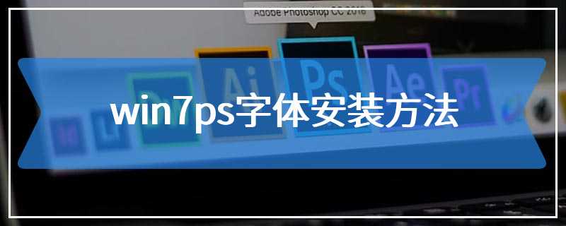 win7ps字体安装方法