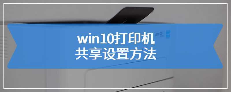 win10打印机共享设置方法