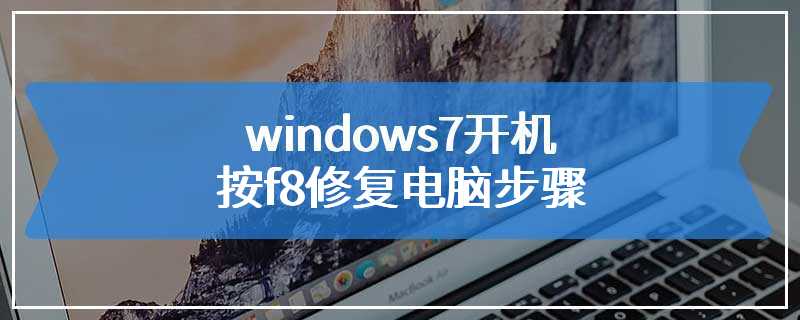 windows7开机按f8修复电脑步骤