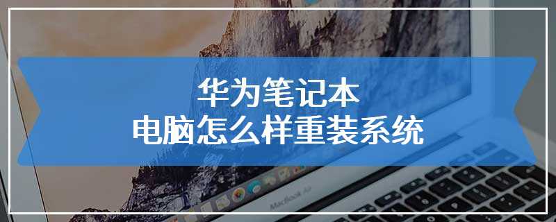 华为笔记本电脑怎么样重装系统