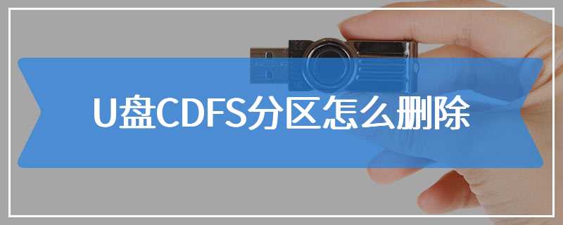 U盘CDFS分区怎么删除