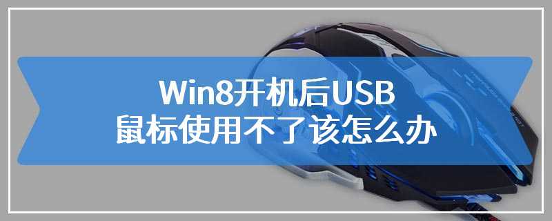 Win8开机后USB鼠标使用不了该怎么办