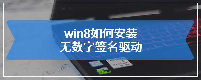 win8如何安装无数字签名驱动