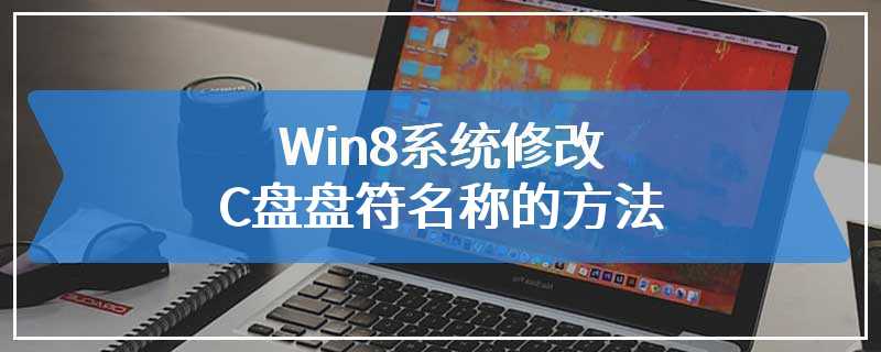 Win8系统修改C盘盘符名称的方法