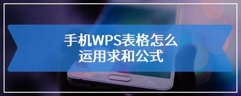 手机WPS表格怎么运用求和公式