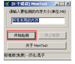 如何使用MemTest检测内存
