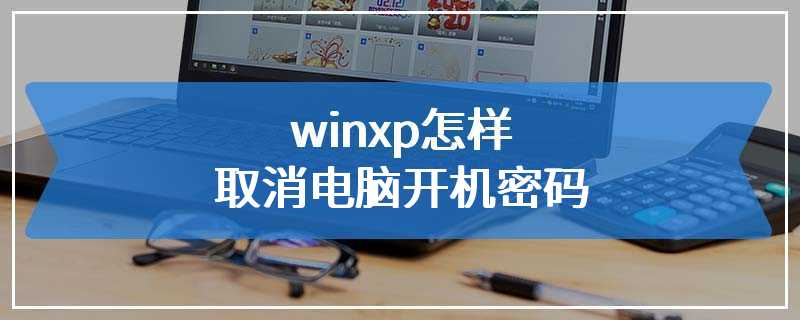 winxp怎样取消电脑开机密码