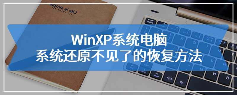 WinXP系统电脑系统还原不见了的恢复方法