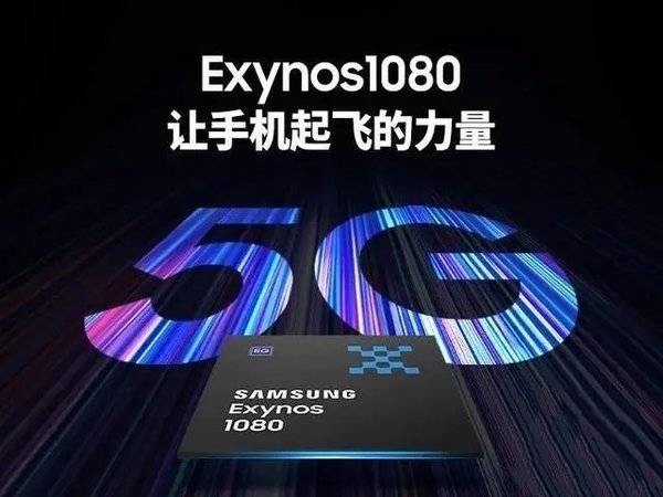 exynos1080是什么处理器
