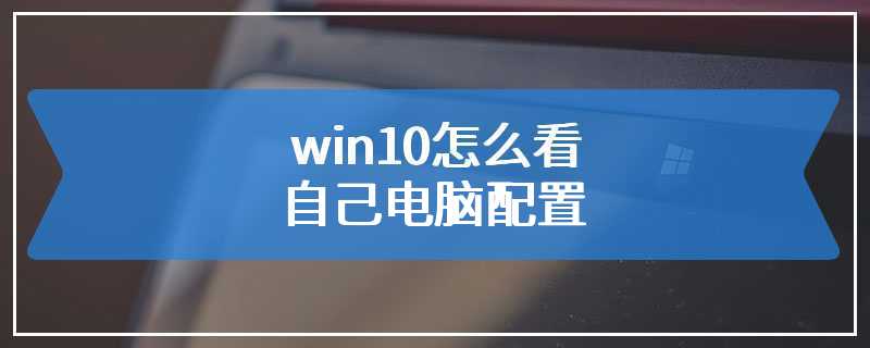  How does Win10 view its own computer configuration