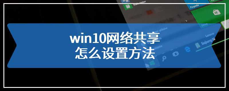win10网络共享怎么设置方法