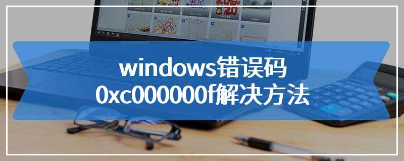 windows错误码0xc000000f解决方法