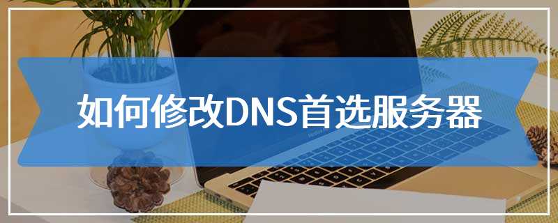  How to modify DNS preferred server