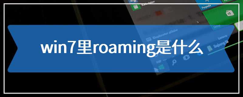 What is Roaming in Win7