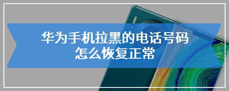 座机可以拉黑电话号码吗(座机电话可以拉黑手机电话吗?)