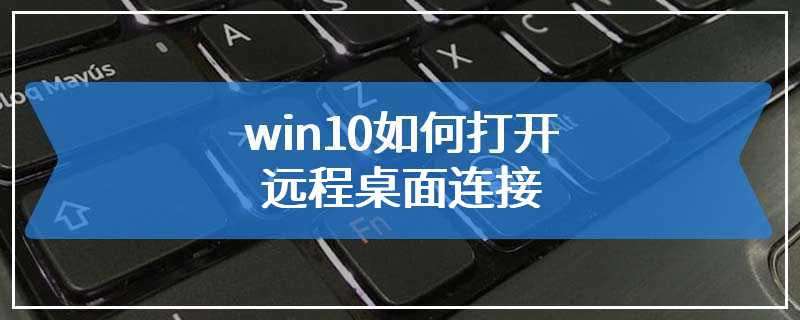 win10如何打开远程桌面连接