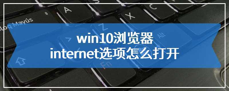 win10浏览器internet选项怎么打开