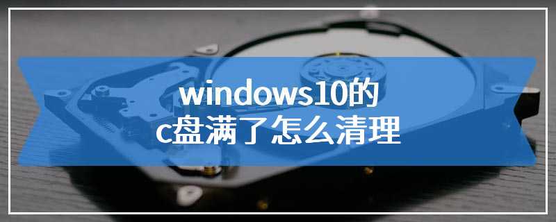 windows10的c盘满了怎么清理