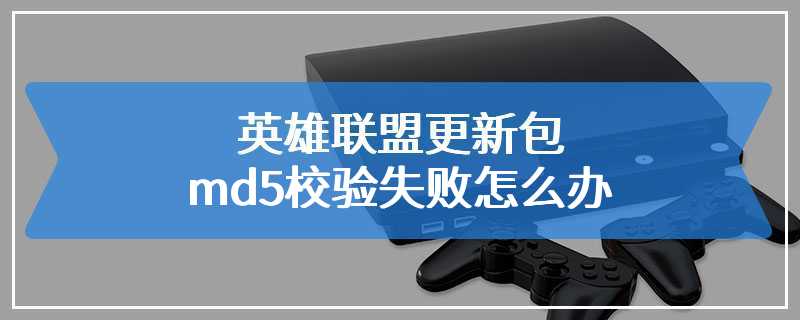 英雄联盟更新包md5校验失败怎么办